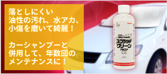 落としにくい油性の汚れ、水アカ、小傷を磨いて綺麗！カーシャンプーと併用して、年数回のメンテナンスに！