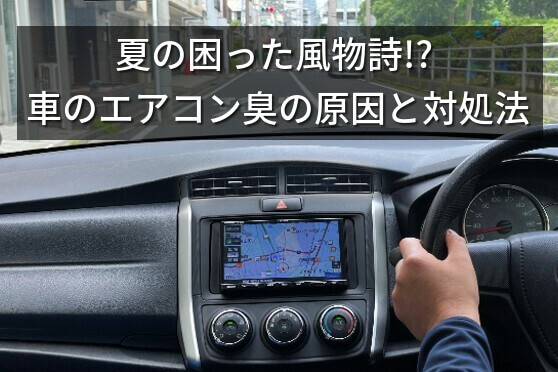 夏の困った風物詩!? 車のエアコン臭の原因と対処法