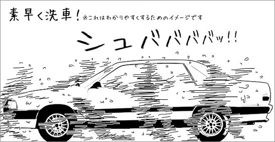 素早く洗車！