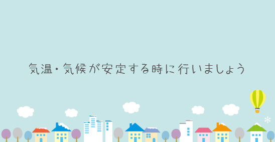 気温・気候が安定するときに行いましょう