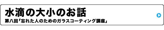 水滴の大きさ