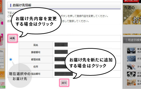 お届け先を変更する方法