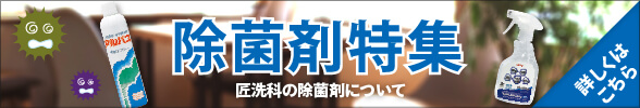 除菌剤特集 横浜油脂工業の除菌剤の内、室内の除菌作業に便利なリフジア、アルパス、サニマイスター・デオについてご紹介します