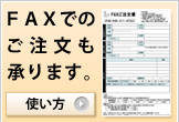 FAXでのご注文も承ります。使い方