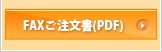 FAXご注文書(PDF)のダウンロード