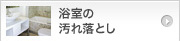 浴室の汚れ落とし