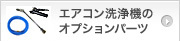 エアコン洗浄機のオプションパーツ