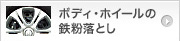 ボディ・ホイールの鉄粉落とし