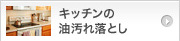 キッチンの油汚れ落とし