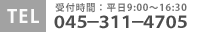 営業時間：平日9:00～16:30 045-311-4705