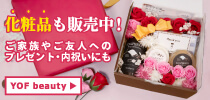 化粧品も販売中！YOF beauty