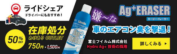 ＜ライドシェアドライバーにもおすすめ！＞車のエアコン臭を撃退！【在庫処分】Linda Agイレーサー 60ml