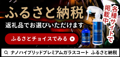 ふるさと納税 返礼品でお選びいただけます 各種サイトで掲載中「ナノハイブリッドプレミアムガラスコート ふるさと納税」で検索