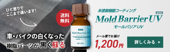 モールバリアUV mini 送料無料1200円！