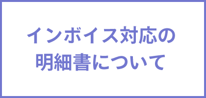 インボイス対応の明細書について