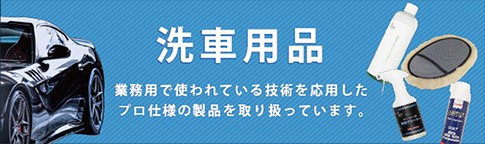 洗車用品ページへ